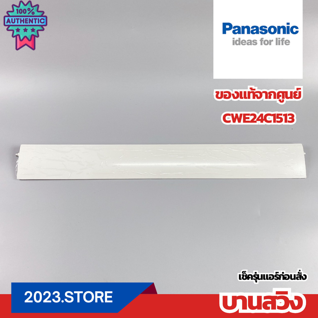 CWE24C1513 านใหญ่ านสวิง านสวิงแอร์ PANASONIC พานาโซนิค อะไหล่แอร์ genuine จากศูนย์