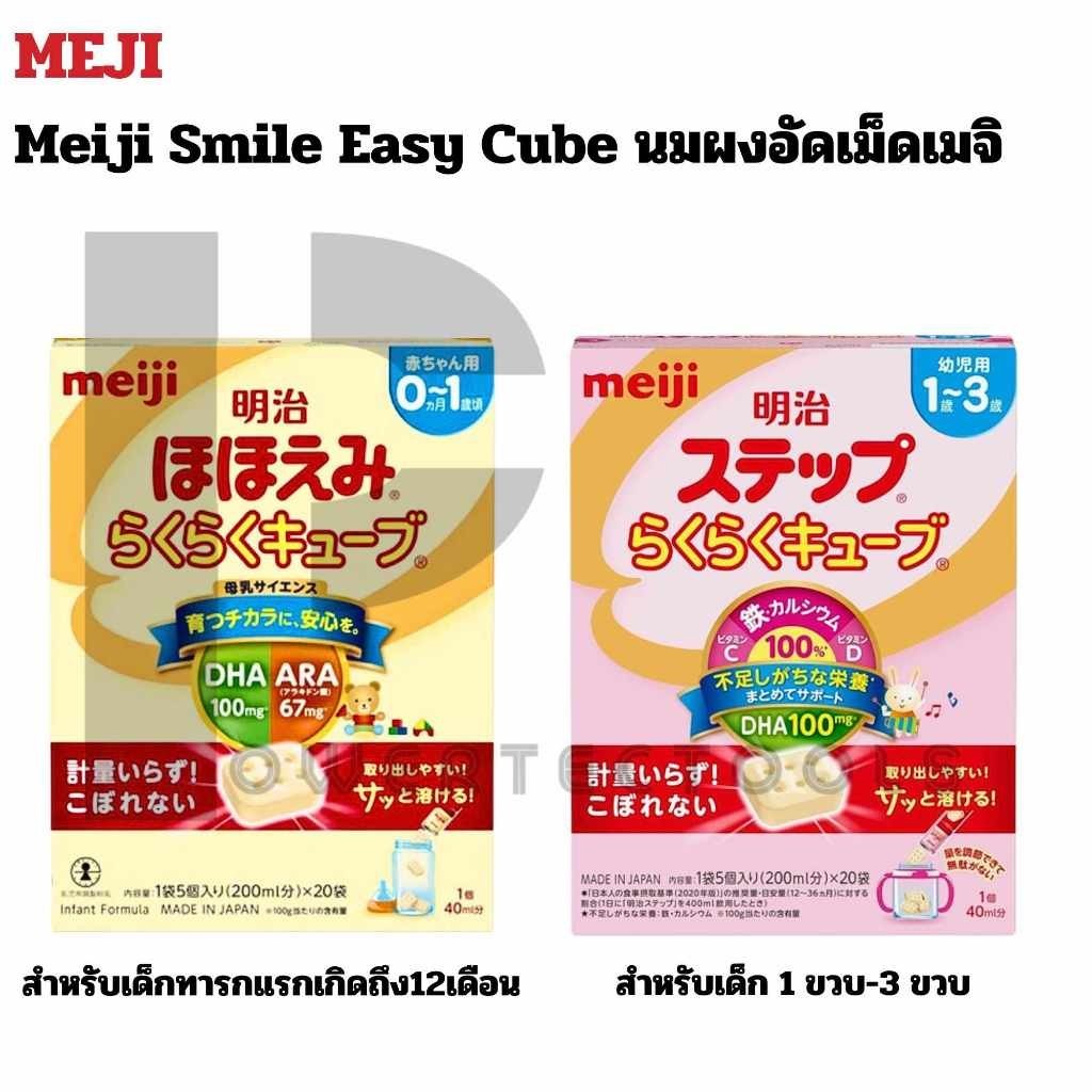 Meiji Hohoemi Raku Raku Cube Milk นมก้อนพกพา นมผงเด็ก นมผงแบบก้อน สำหรับเด็กแรกเกิด 0-1 ปี และ 1-3ขว