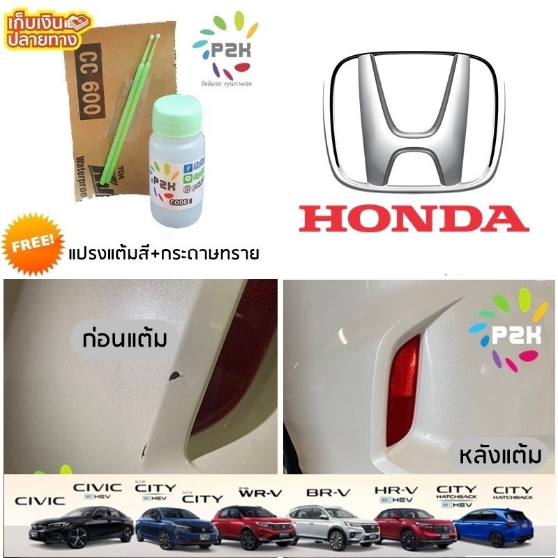 ดูแลสีรถ สีแต้มรถ  Honda สีแต้มรถยนต์ ฮอนด้า ยี่ห้อ P2K MINI CRV ACCORD JAZZ CITY HRV CIVIC WRV FREE