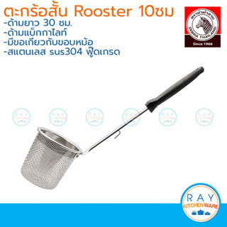 Zebra ตะกร้อลวกก๋วยเตี๋ยว Rooster 10 ซม. ด้ามสั้น มีขอเกี่ยว…