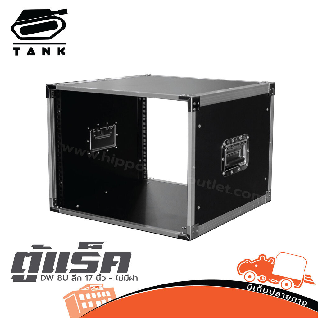 ตู้แร็ค TANK DW 8U ลึก 17 นิ้ว ไม่มีฝา แร็คเครื่องเสียง สำหรับเพาเวอร์/โปรเซสเซอร์ Hippo Audio