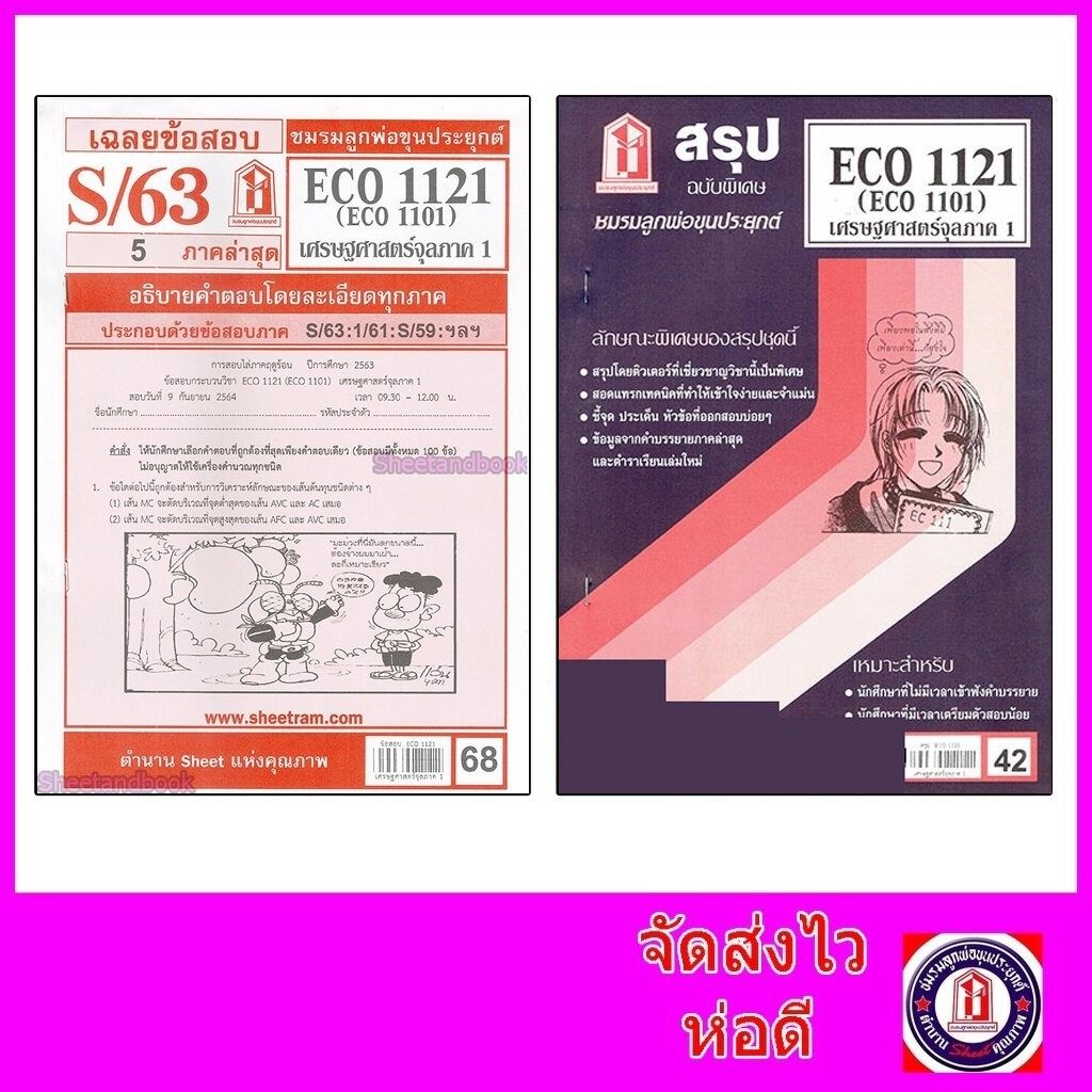 ชีทราม ECO1121 (ECO1101) เศรษฐศาสตร์จุลภาค 1 Sheetandbook
