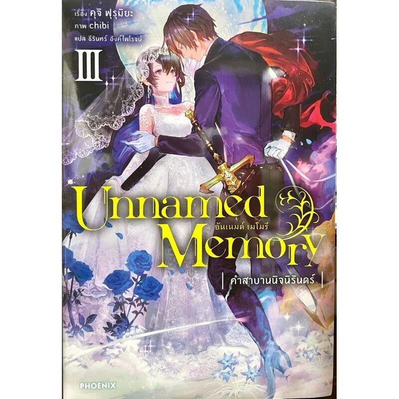 Unnamed Memory เล่ม 1 ( นิยาย ) ( ฟีนิกซ์ )