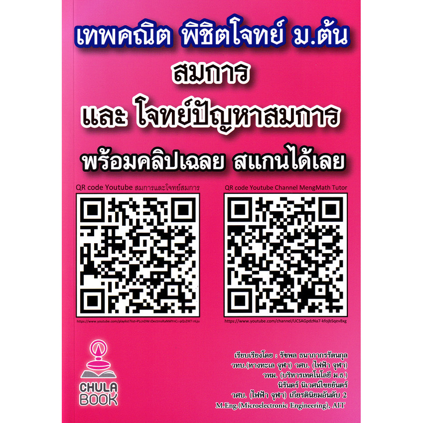 Bundanjai (หนังสือ) เทพคณิต พิชิตโจทย์ ม.ต้น : สมการ และโจทย์ปัญหาสมการ