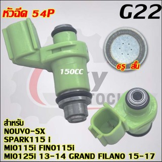 หัวฉีด 6รู  รุ่น NOUVO-SX,SPARK115i,MIO115i,FINO115i,MIO125i…