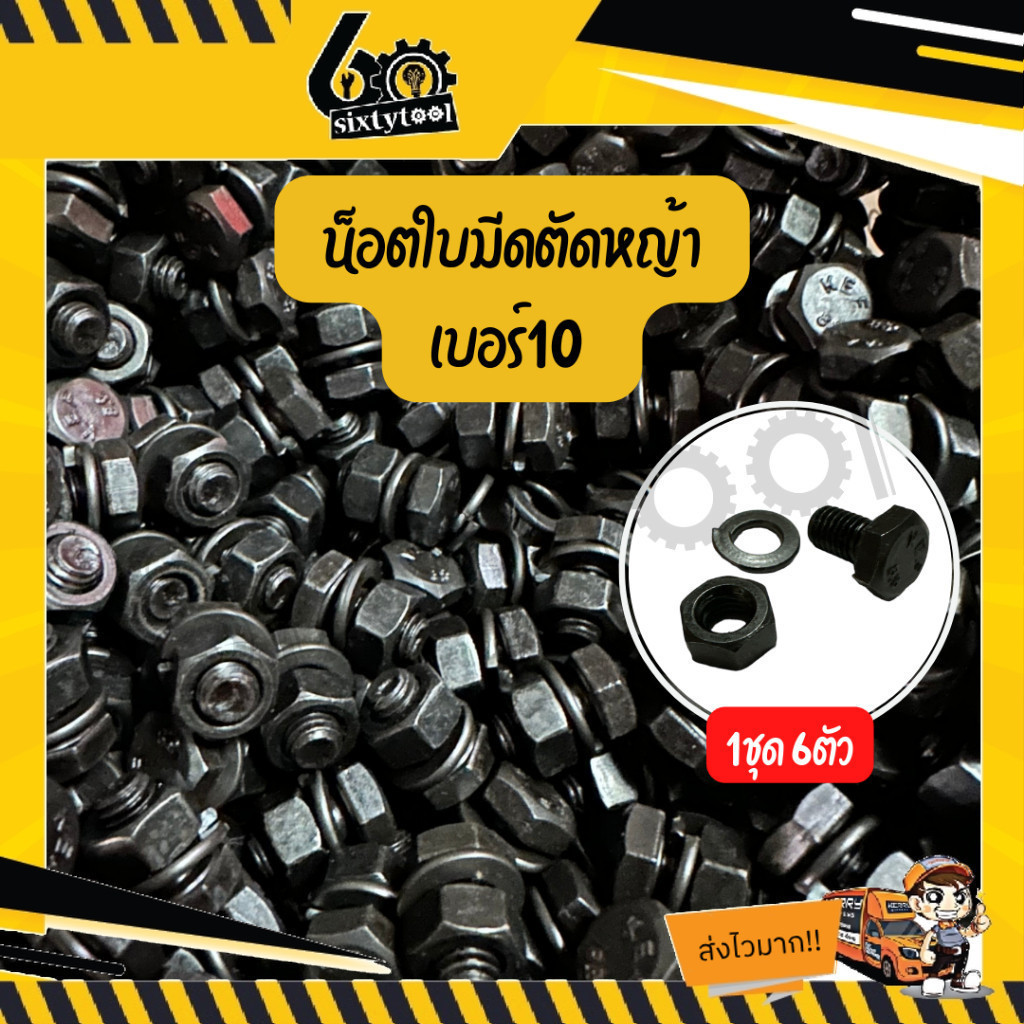 น๊อตดำ น็อตดำ น็อตเบอร์ 10 ยาว 1 cm พร้อมตัวเมียแหวน 6ตัว/ชุด สำหรับใส่ใบมีดตัดหญ้า ใช้งานอื่นๆ