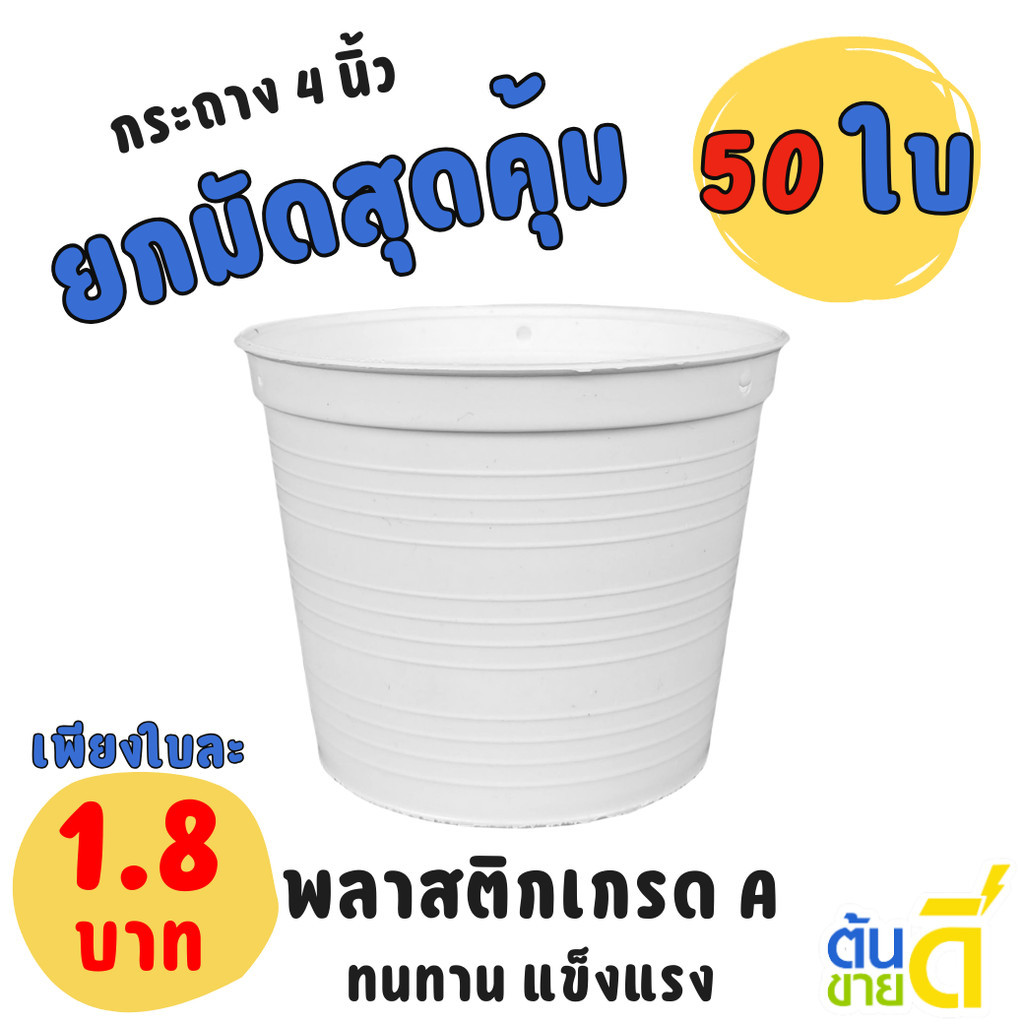 กระถาง กระถางต้นไม้ ทรงกลม เบอร์ 4 นิ้ว สีขาว Bundle 50 ใบ ชิ้น อัน