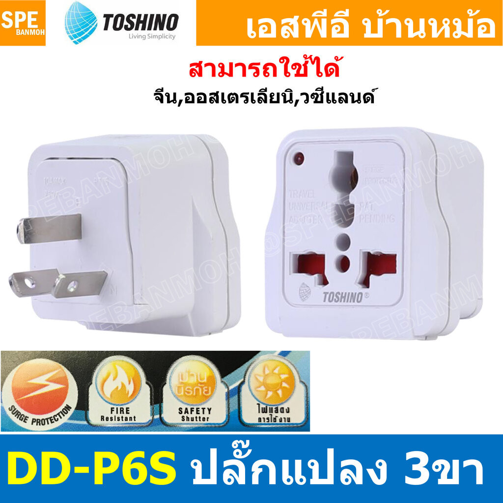[ 1ชิ้น ] DD-P6S ปลั๊กแปลง Toshino DD Series มี Surge ป้องกันไฟกระชาก 10A 250V เต้ารับนานาชาติ โตชิโน่ Universal AC A...