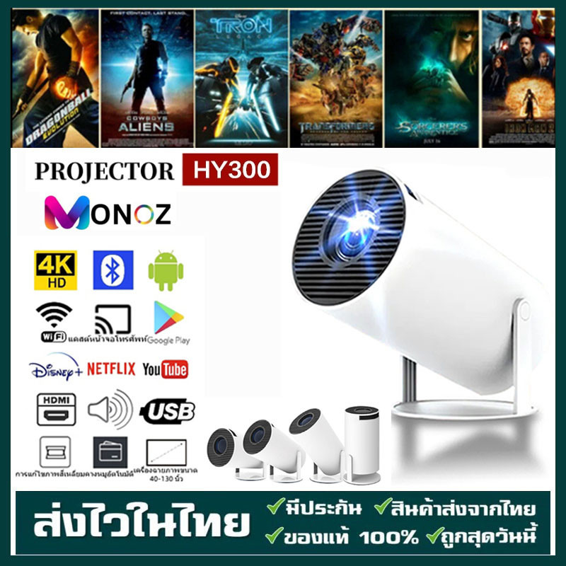 HY300 โปรเจคเตอร์ 1080P 4K มินิโปรเจคเตอร์ Projector Android 13 5G WIFI บลูทูธ รองรับการมิเรอร์หน้าจอ เชื่อมต่อกับมือถือ