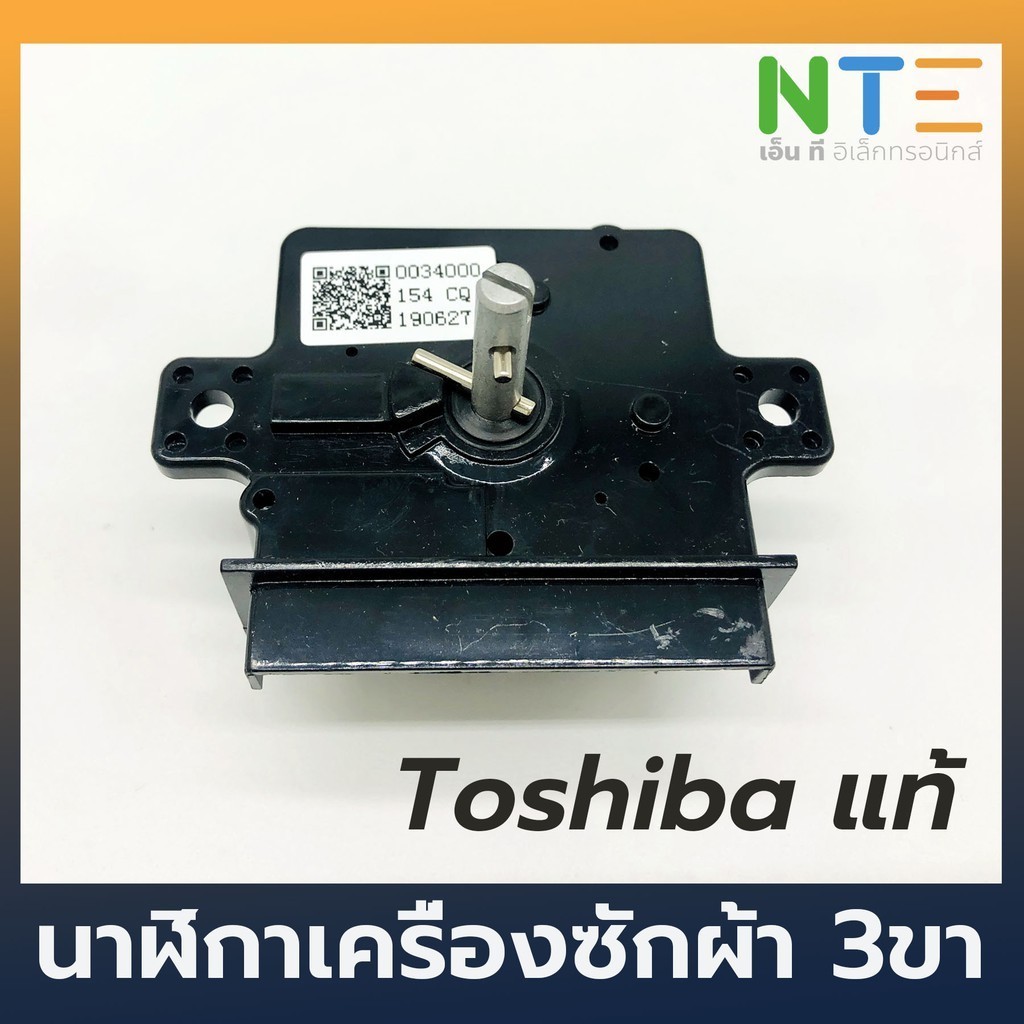 ไทม์เมอร์ Timer เครื่องซักผ้า 3 ขา toshiba แท้ 15,45 นาที