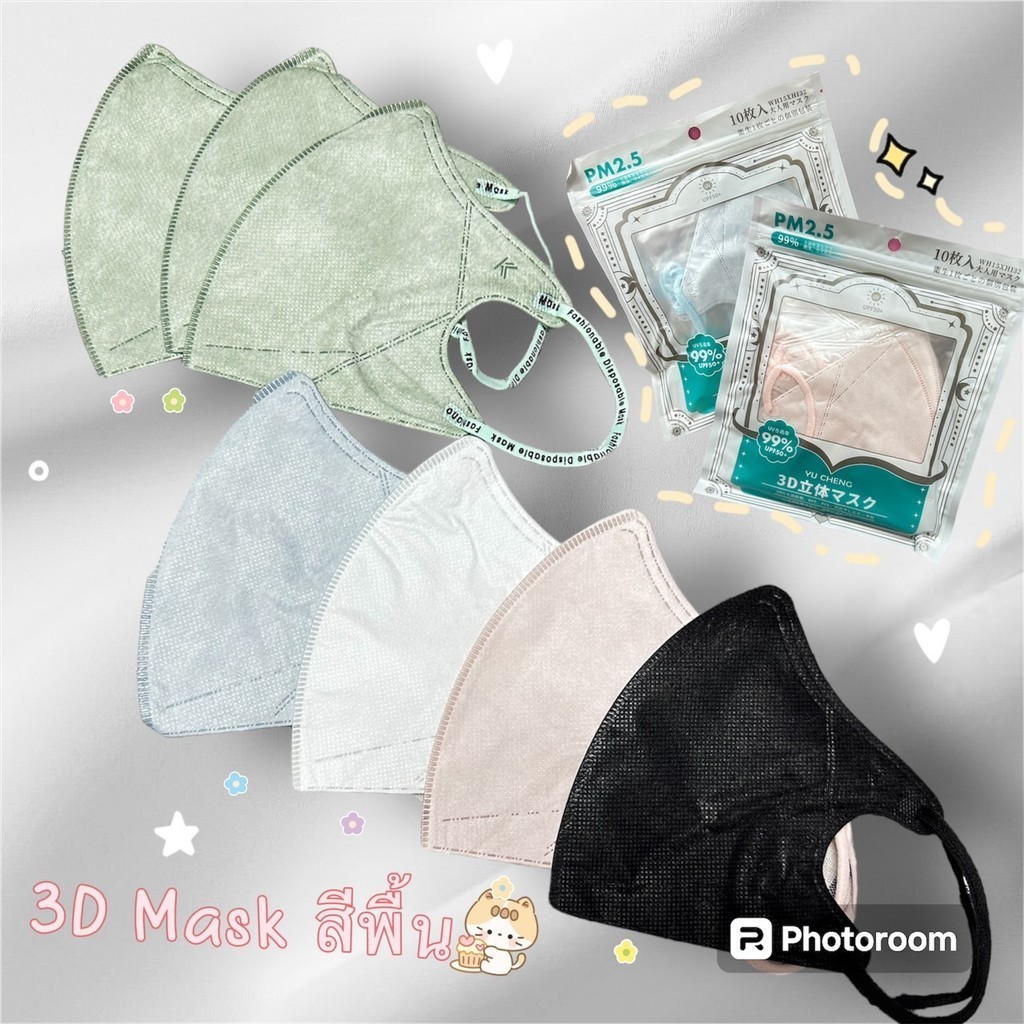 พร้อมส่ง 3D Mask สีพื้น หน้ากากกันฝุ่นยอดฮิตกันฝุ่นPM2.5 งานญี่ปุ่น งานซองซีน 1ซอง10ชิ้น