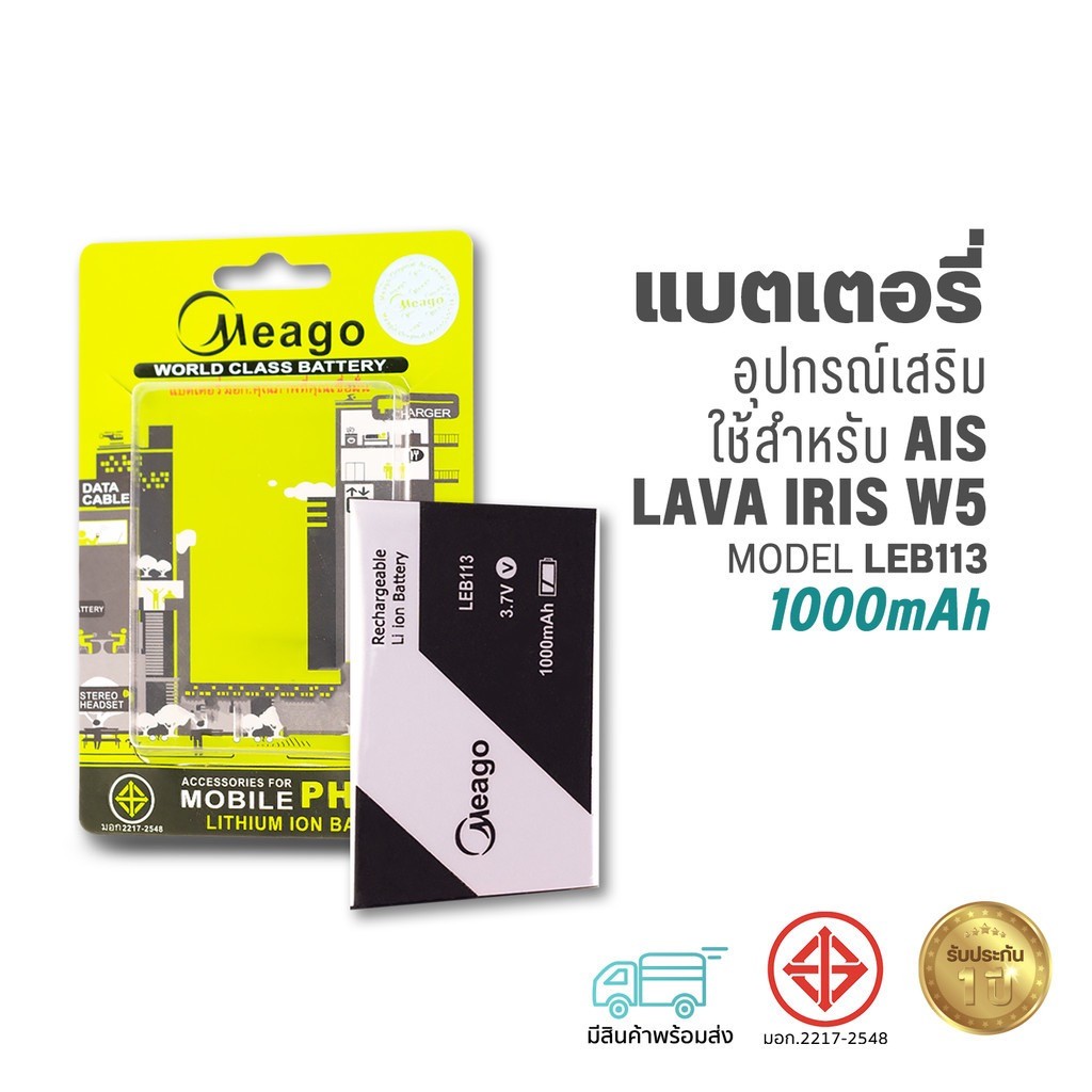 Meago แบตเตอรี่ใช้สำหรับ Ais Lava W5 / Iris W5 / LEB113 แบตเอไอเอส สินค้ามีรับประกัน (เชครหัสที่แบตลูกค้าก่อนสั่ง)