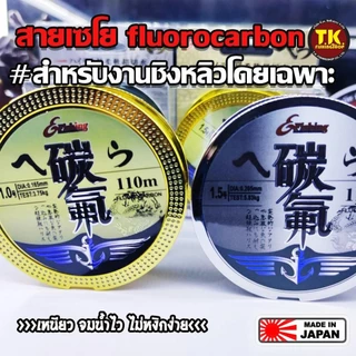 สายเอ็นเซโย fluorocarbon #สำหรับงานชิงหลิวโดยเฉพาะ ผลิตในประเทศญี่ปุ่น 110m.