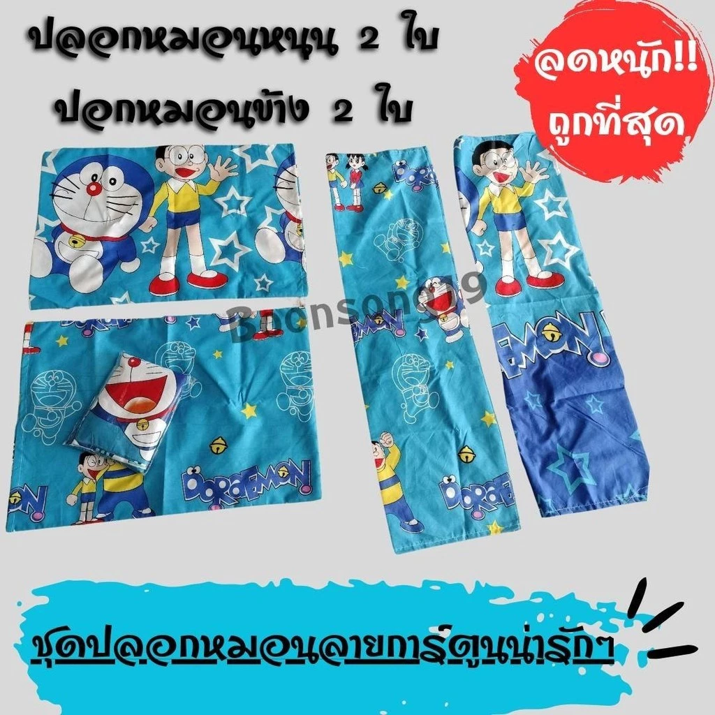 ชุดปลอกหมอน 4 ชิ้น ลายการ์ตูน V.2 thumbnail 5