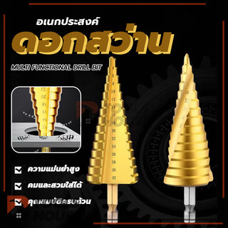 ดอกขยาย คว้านรู ดอกเะเจดีย์ ดอกเจาะรู ดอกสว่าน เจดีย์ HSS ขนาด 4-12/4-22/4-32 ดอกสเต็ป