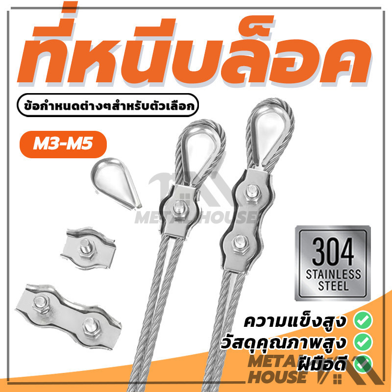 จับคลิปยึดสาย ตัวยึด ที่หนีบล็อค สแตนเลส304 กิ๊บล็อคลวดสลิงเดียว (พร้อมส่ง) คุณภาพสูง