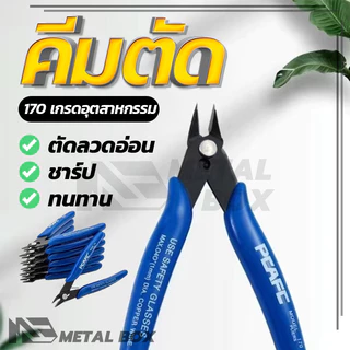 คีมเอนกประสงค์ สำหรับงาน ไฟฟ้า คมดี เบามือ คีม170 คีมตัด