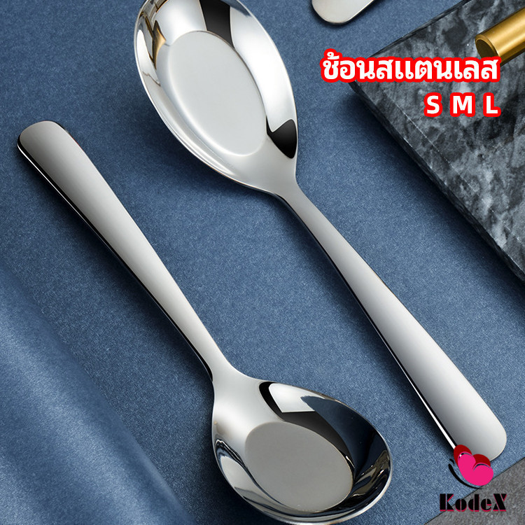 KDX ช้อนสแตนเลส ช้อนข้าว ซุป ตักโจ๊ก stainless steel spoon ราคา ถูกที่สุด ดีลบีเคเค