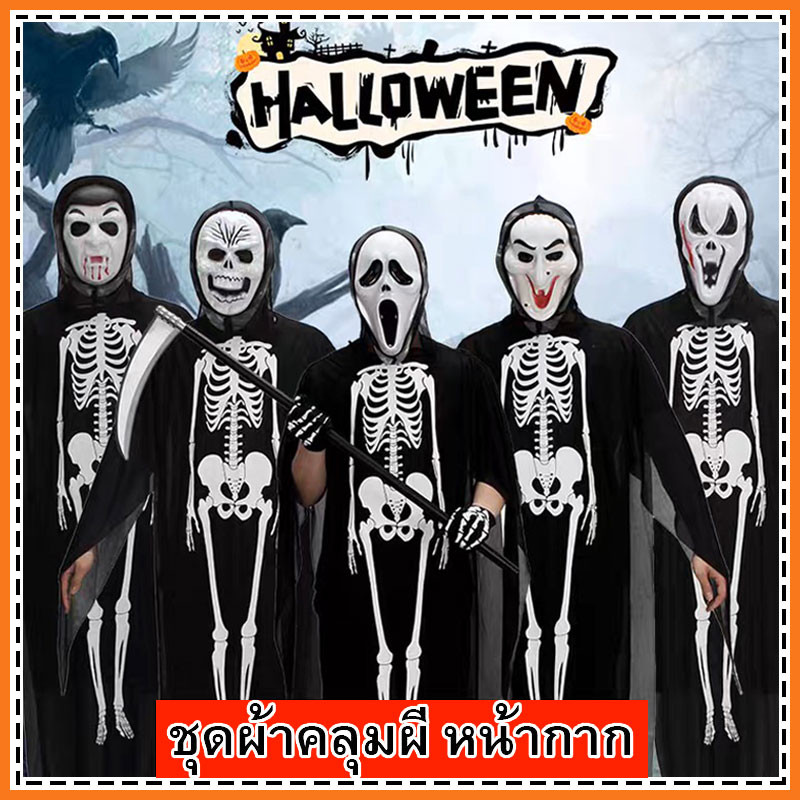 ★ปาร์ตี้บ้า★ HALLOWEEN ชุดผีผ้าคลุม กระดูก เด็ก-ผู้ใหญ่ หน้ากากพลาสติก-หน้ากากผ้า ฮัลโลวีน งานปาร์ตี