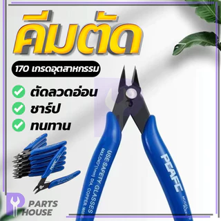 คีมสีน้ำเงิน คีมตัดแบบ 170 คีมตัดเฉียงขนาดเล็ก คม น้ำหนักเบา จับกระชับมือ ไม่ลื่น ไม่เทอะทะ ใช้งานง่าย