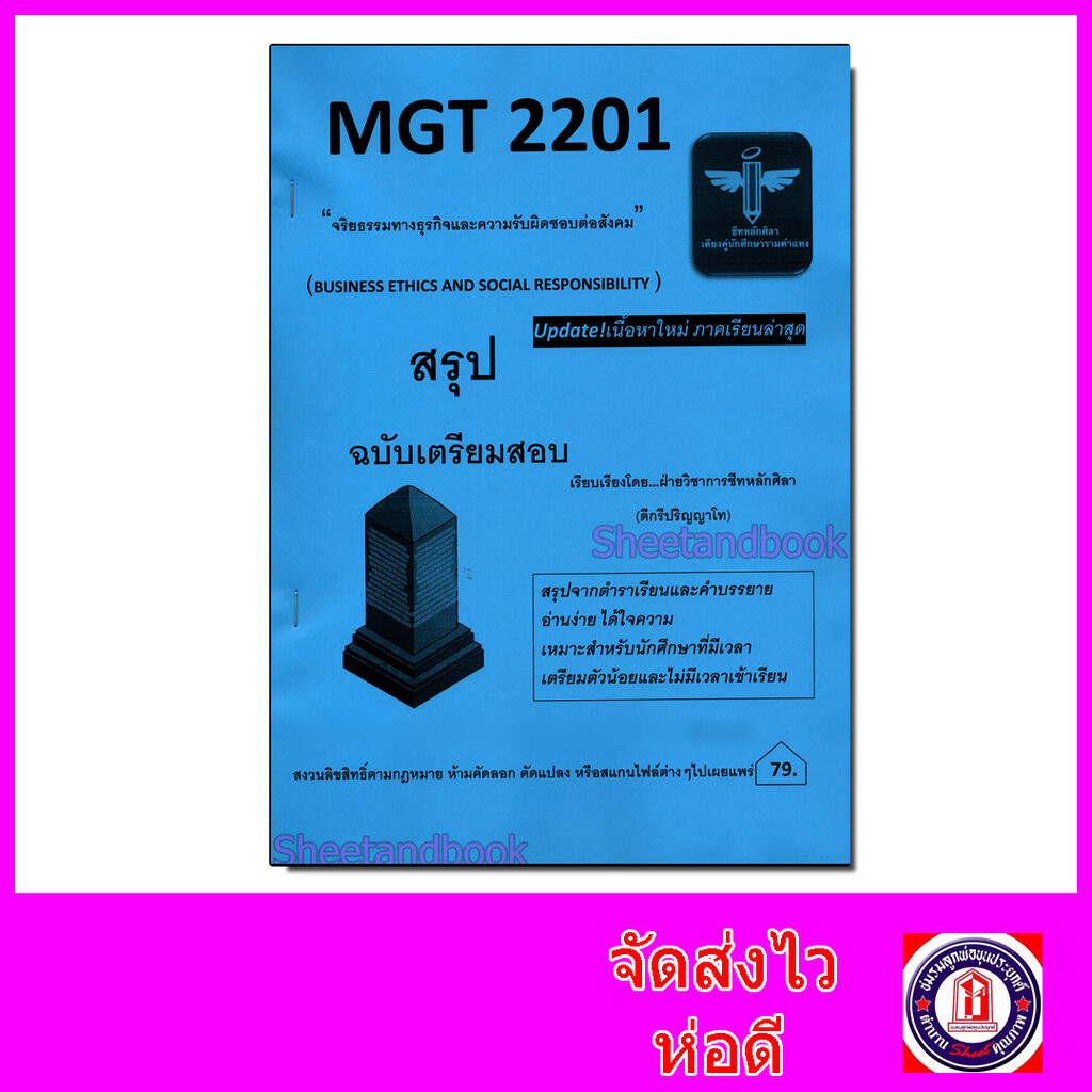 ชีทราม สรุป MGT2201 จริยธรรมทางธุรกิจและความรับผิดชอบต่อสังคม Sheetandbook LSR0065