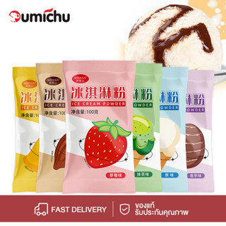 OMC ผงไอศครีมสำเร็จรูป โฮมเมด ไอติมทำกินเองที่บ้าน ไม่ต้องใช…