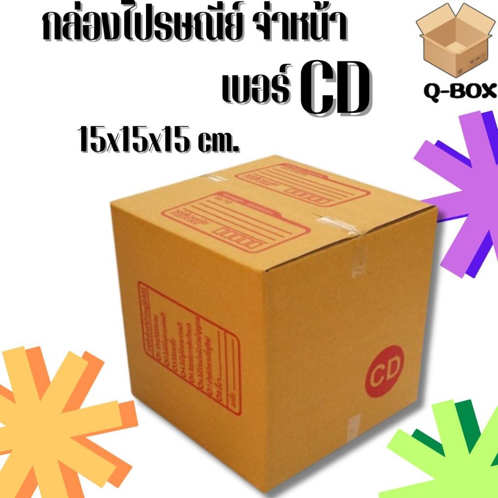 กล่องไปรษณีย์ เบอร์ CD ขนาด 15×15×15 ซม. กล่องพัสดุฝาชน แพ็ค 20 ใบ หนา 3 ชั้น แบบพิมพ์ ราคาส่ง พร้อม