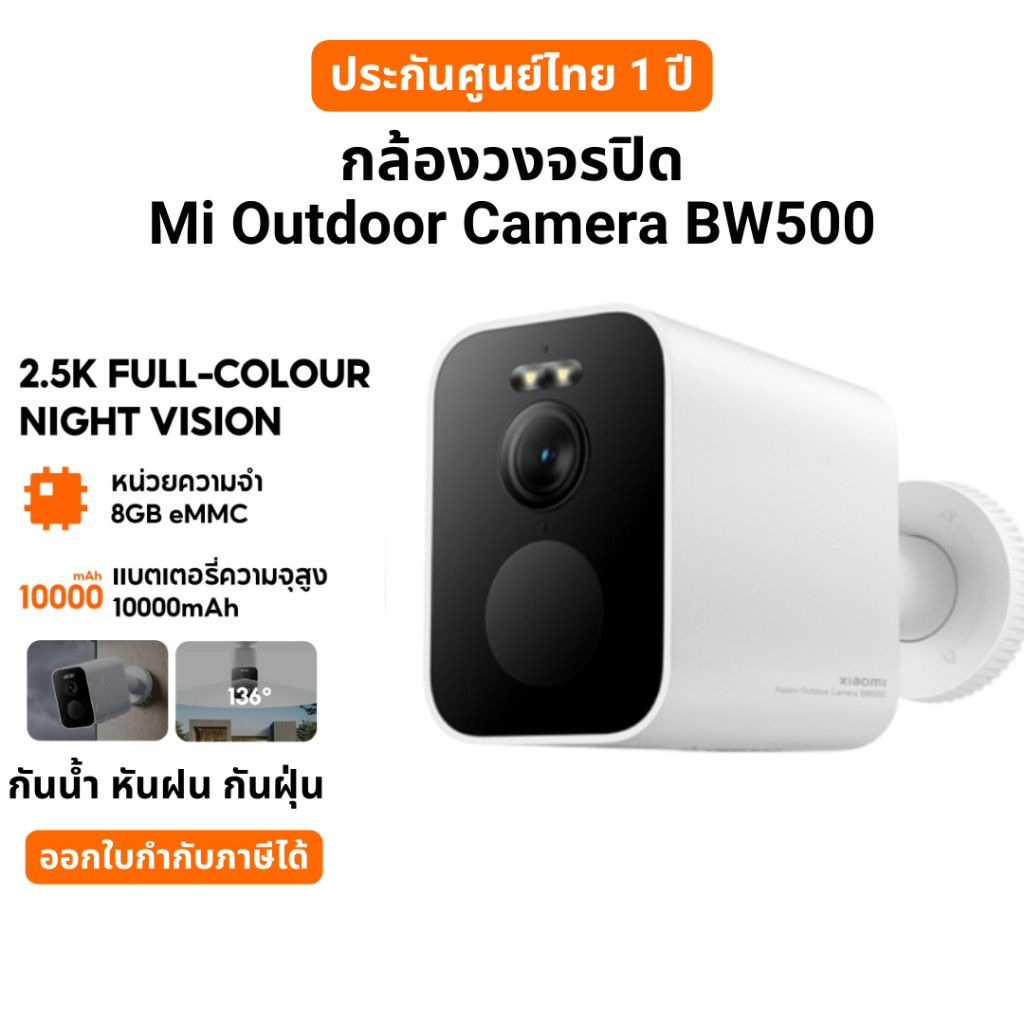 กล้องวงจรปิดไร้สาย Mi Outdoor Camera BW300 / BW500 กันน้ำ กันฝุ่น สีเต็มตอนกลางคืน ประกัน 1 ปี