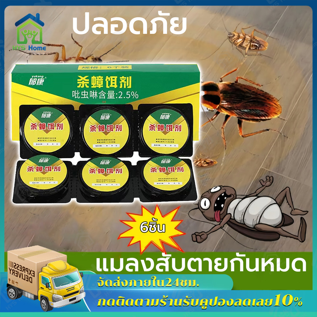 【จัดส่งฟรี】สามชั่วอายุถูกฆ่า ยาฆ่าแมลงสาบ กำจัดแมลงสาบ เหยื่อแมลงสาบ ปลอดภัยและมีประสิทธิภาพ ผลยานาน 12 เดือน ฆ่าให้ตายท