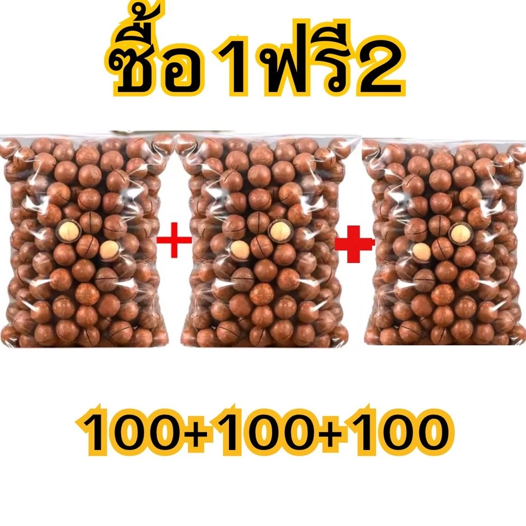 แมคคาเดเมีย **ซื้อ1เเถม2** 🔰 Macadamia อร่อย หอม มัน เนื้อแน่น แกะง่าย อบเนย ไม่เค็ม ถั่ว ของทานเล่น ถั่วแมคคาเดเมีย