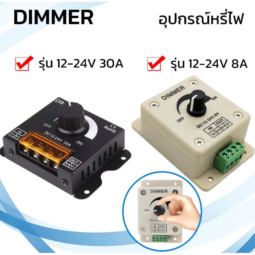 [ห้ามต่อไฟบ้าน]สวิตซ์ดิมเมอร์หรี่ไฟ ปรับความสว่าง สำหรับไฟเส้นneon flex strip LED Dimmer Switch DC12-24V 30A 8A