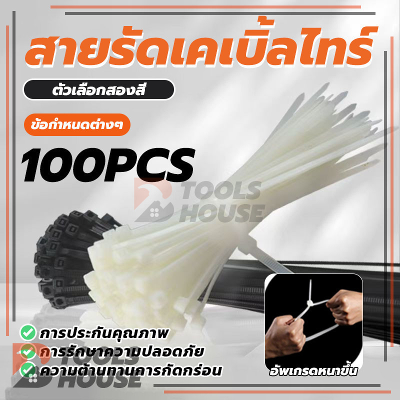 เคเบิ้ลไทร์ 100 ชิ้น ขาว/ดำ สายรัดเคเบิ้ลไทร์ ขนาด 4" 8" และ 12" Nylon Cable Tie แข็งแรง ไม่ติดไฟ (พร้อมส่ง)