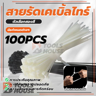 เคเบิ้ลไทร์ 100 ชิ้น ขาว/ดำ สายรัดเคเบิ้ลไทร์ ขนาด 4" 8" และ 12" Nylon Cable Tie แข็งแรง ไม่ติดไฟ (พร้อมส่ง)