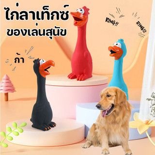 ไก่ลาเท็กซ์ ของเล่นสุนัข มีเสียง เหนียวและทน สัตว์เลี้ยงเคี้ยวของเล่น
