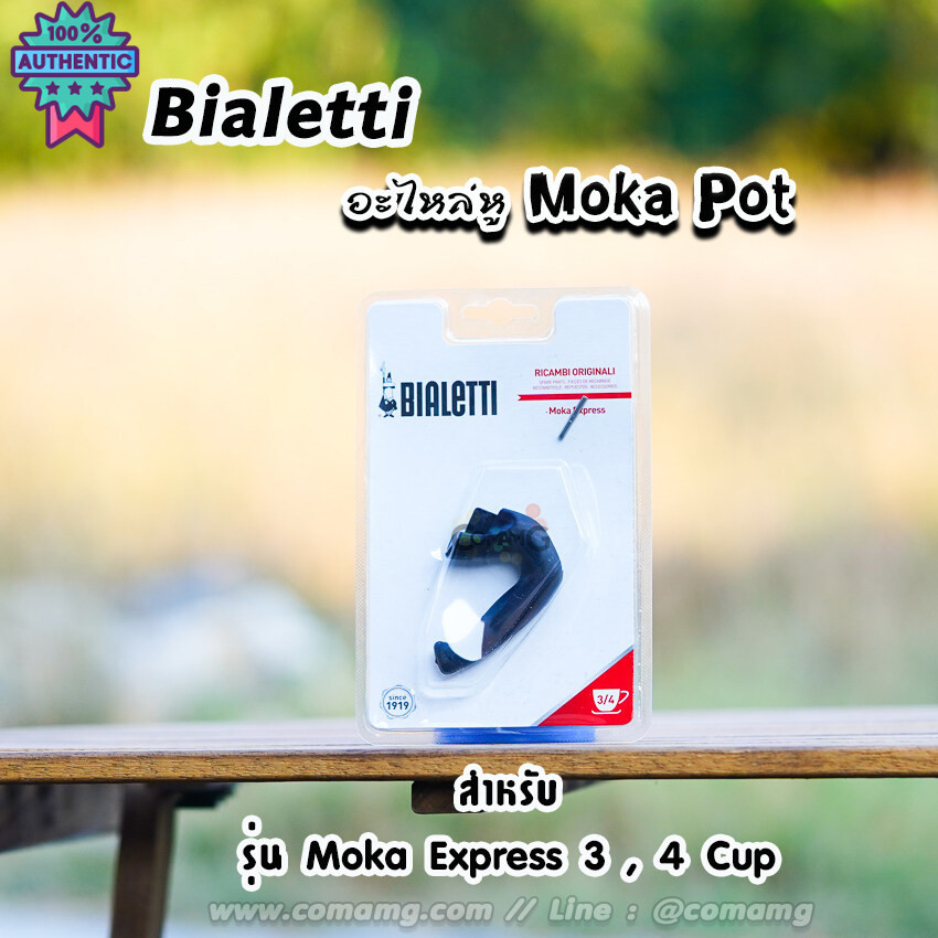 Bialetti อะไหล่หูจั Moka Pot หูจัหม้อต้มกาแฟของBialetti