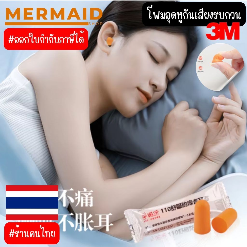 ที่อุดหูกันเสียงรบกวน 3M 1100 โฟมอุดหูลดเสียง โฟมอุดหู 3M รุ่น 1100  Earplug [1คู่]