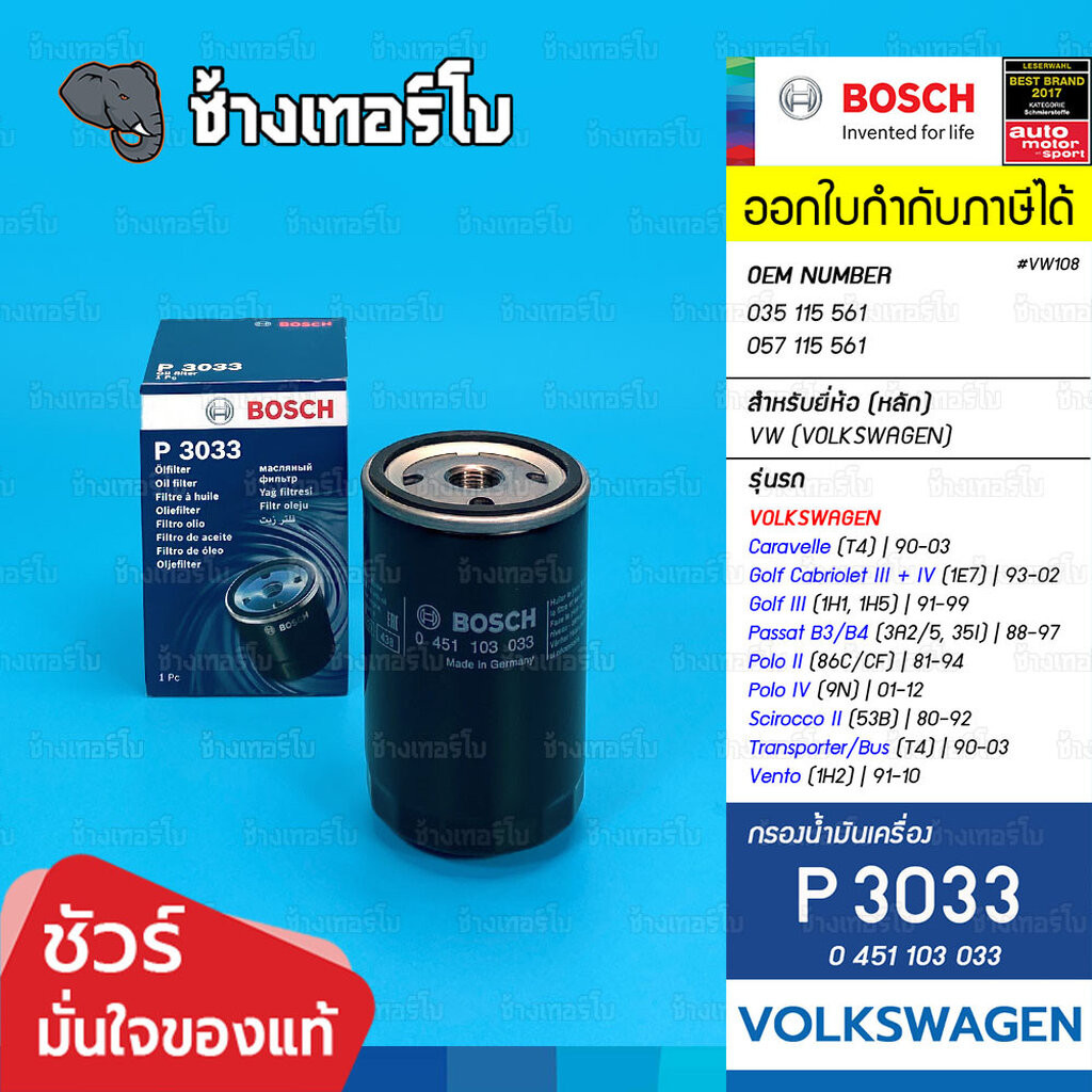*✅BOSCH ⏩P3033⏪ #VW108 สำหรับ VW Caravelle(T4), Golf, Passat, Vento / AUDI A6 (4A,C4) / กรองเครื่องEOB