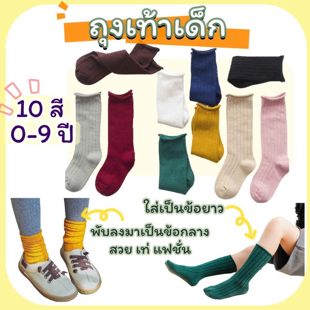 ถุงเท้าเด็ก ถุงเท้าข้อยาว สไตล์ญี่ปุ่น แฟชั่น สีพื้น ไซส์ 0-9 ขวบ