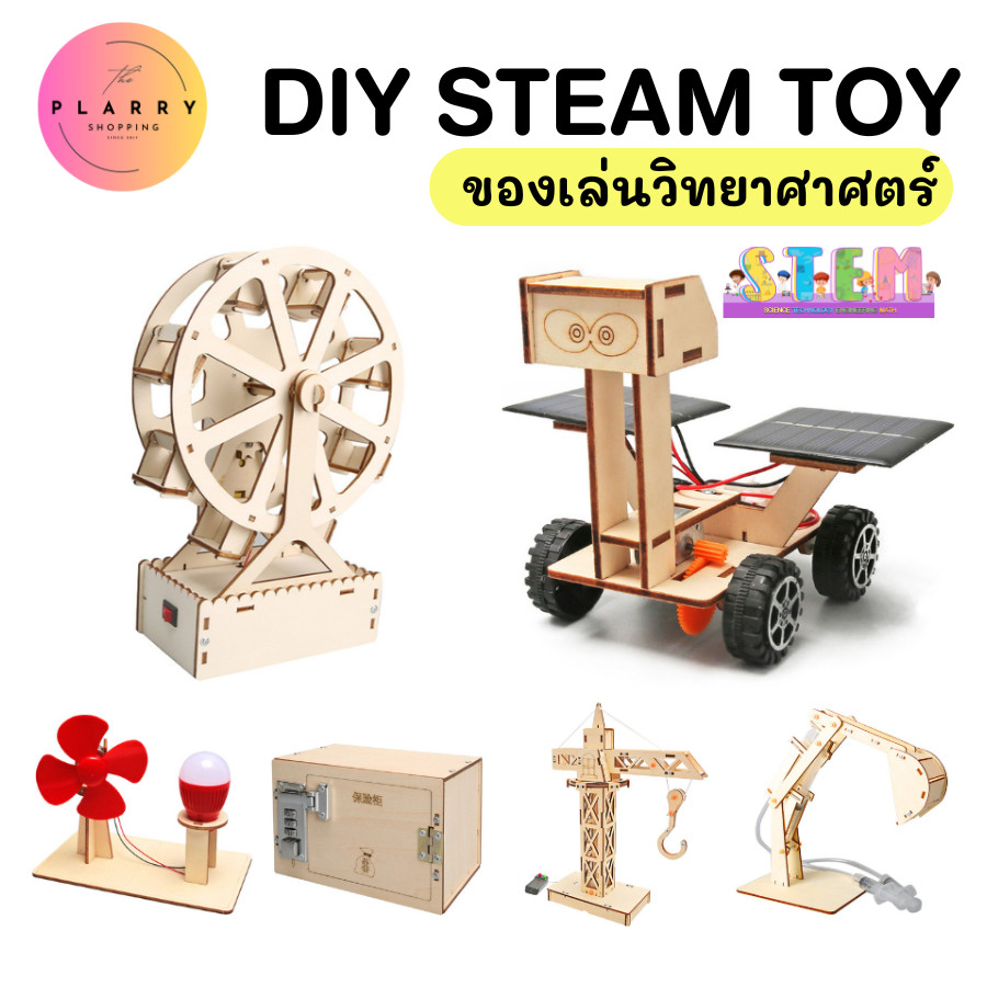 STEM Toy ของเล่นวิทยาศาสตร์ ของเล่นไม้ DIY ของเล่นเพื่อการศึกษา STEM Education V92 ส่งจากไทย