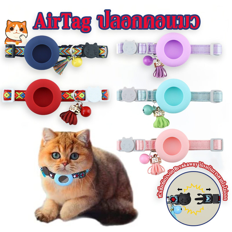 สําหรับ AirTag ปลอกคอแมว มีเข็มขัดนิรภัย พร้อมกระดิ่ง สามารถปรับได้ ป้องกันการหายใจไม่ออก สัตว์เลี้ยง