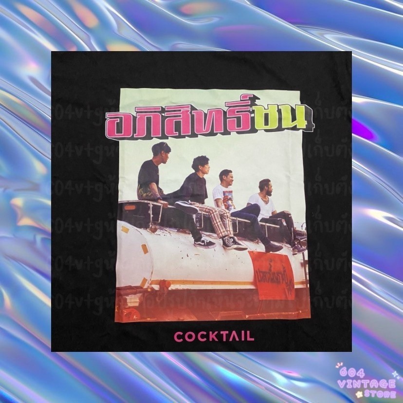 พร้อมส่ง เสื้อ Cocktail อภิสิทธิ์ชน "แล้วพี่มาแซงคิวผมทำไมอะ" Limited Edition การเปิดตัวผลิตภัณ S-5XL