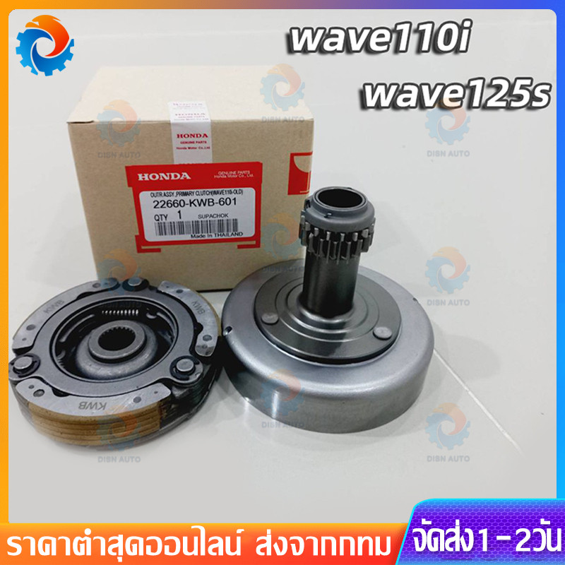 【COD】เจดีย์ครัช คลัทช์ ชุดครัชก้อน+ชามครัช wave-110i สตาร์ทมือ dream110i super cub