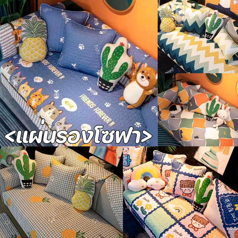 <พร้อมส่ง> แผ่นรองโซฟา กันฝุ่น ลายการ์ตูน ผ้าคอตตอน100% มี 6 ลาย 3 ขนาดให้เลือก ตกแต่งมินิมอล
