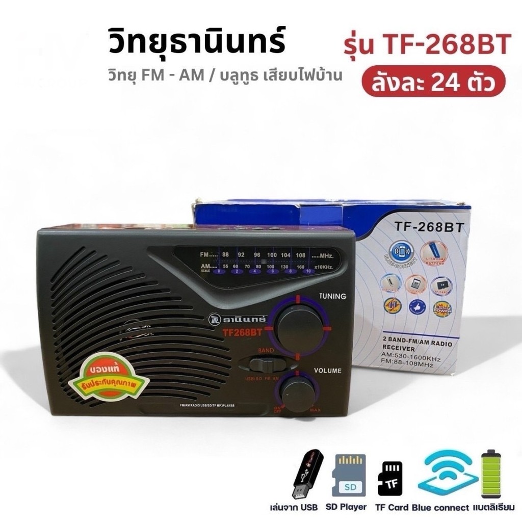 วิทยุธานินทร์ รุ่นบลูทูธ TF-268BT  ฟังได้ทั้ง AM/FM/เล่นUSBได้/SD/MP3/BT  ใช้ถ่านและไฟบ้าน
