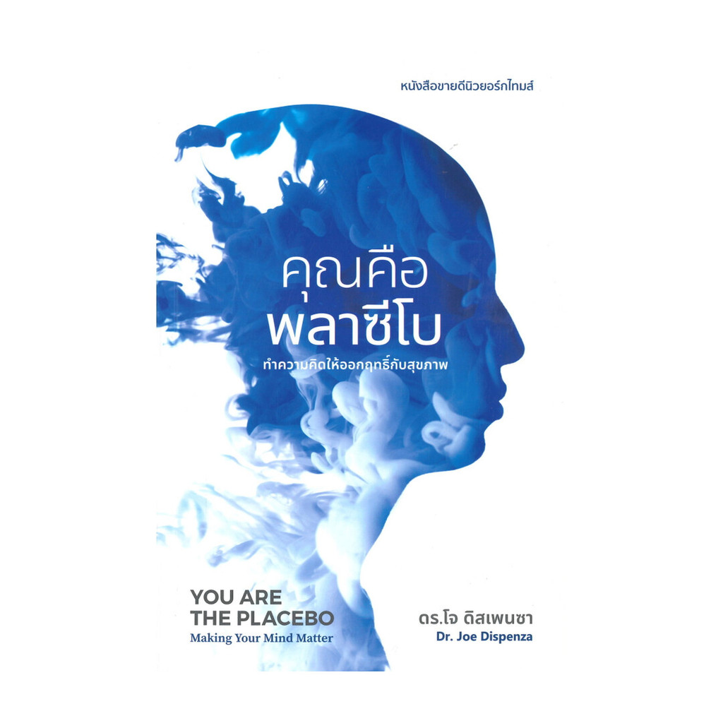 นายอินทร์ หนังสือ คุณคือพลาซีโบ: ทำความคิดให้ออกฤทธิ์กับสุขภาพ YOU ARE THE PLACEBO: Making Your Mind