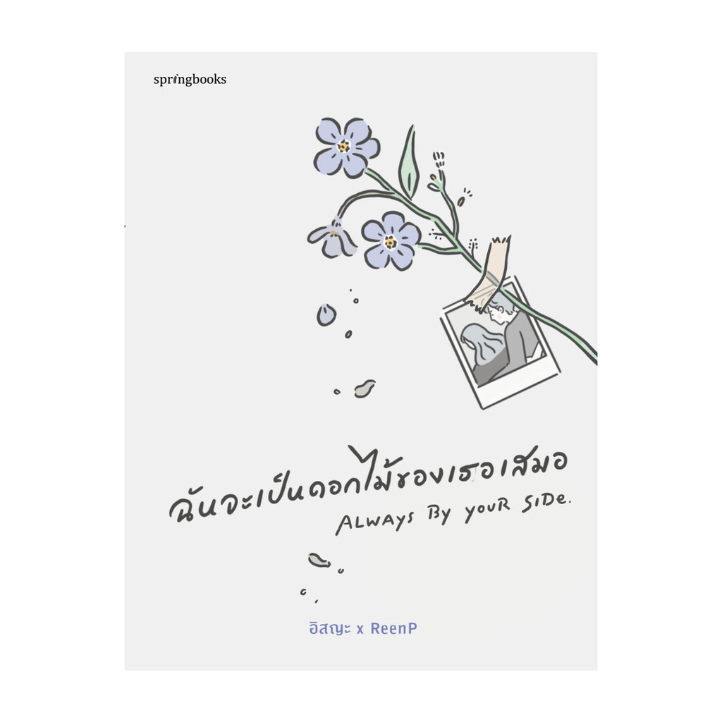 อมรินทร์บุ๊ค หนังสือ ฉันจะเป็นดอกไม้ของเธอเสมอ
