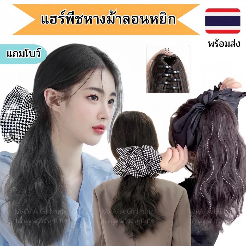 แฮร์พีชหางม้า แบบลอนหยิก 40ซม. แถมโบว์ เส้นผมนิ่ม ผมไม่เงาใช้ง่ายคลิป3ขา