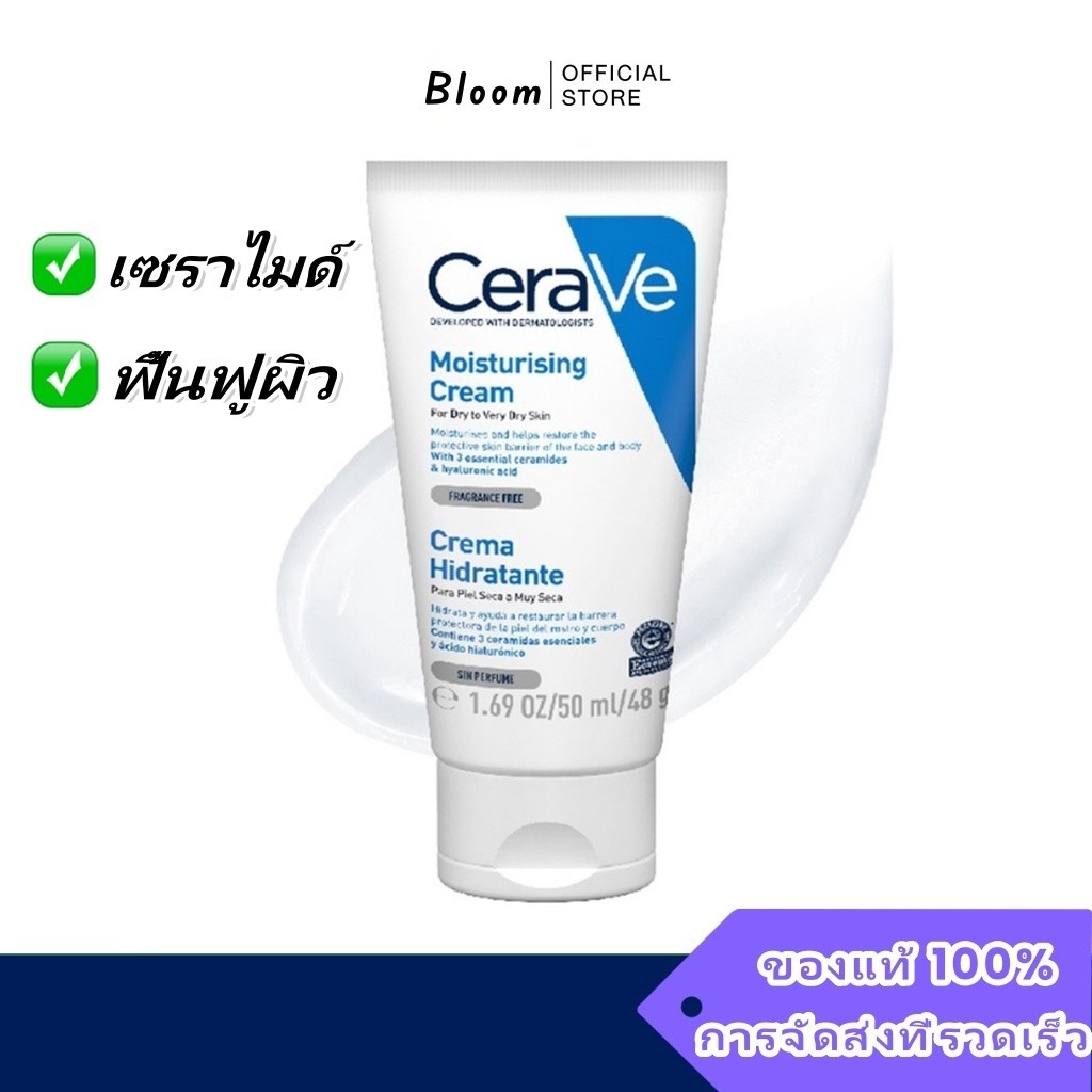 (แท้/พร้อมส่ง) CERAVE Moisturising Cream 50ml. เซราวี มอยซ์เจอร์ไรซิ่ง ครีม 50 มล. เซราวีครีมบำรุงผิวหน้า
