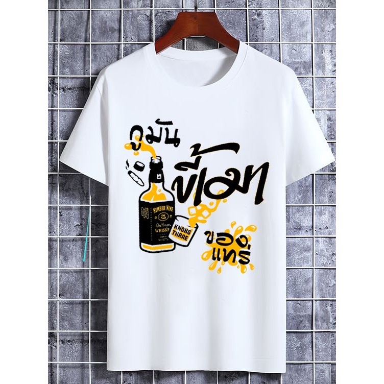 ปกติ เสื้อกูมันขี้เมาของแทร่ เสื้อสายเมา เสื้อทีม