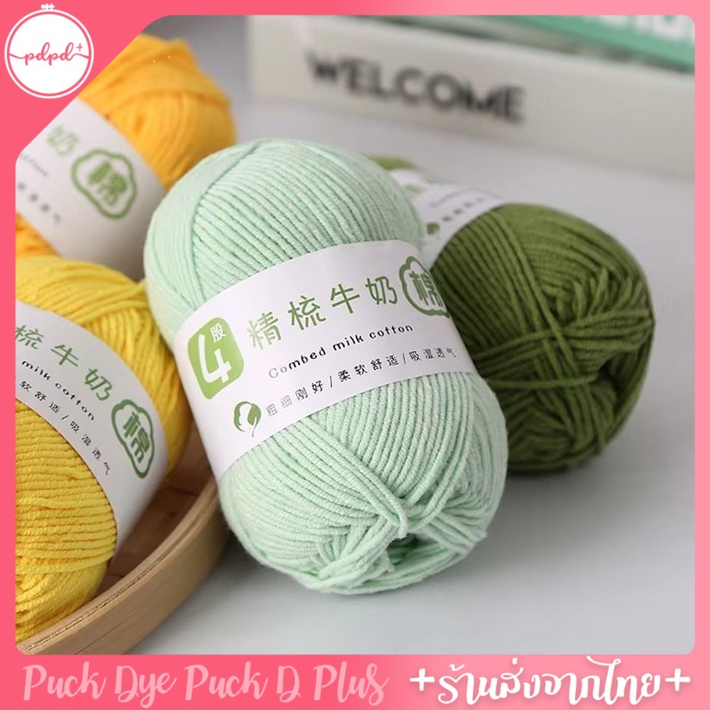 ไหมพรม ตระกูลคอตตอนนม 4ply ป้ายขาว 50 กรัม เส้นนุ่ม มีส่วนผสม cotton ถึง 60%